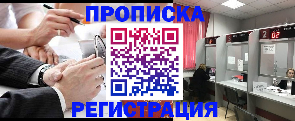 прописка 2025 в Дивногорске